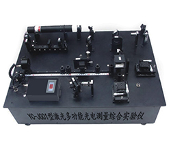 YC-JG01型激光多功能光電測量綜合實(shí)驗儀